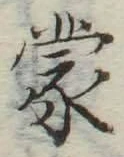 글자 蒙