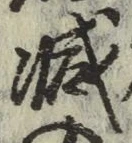 글자 減