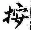 Located 按