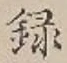 글자 録