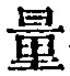 字量