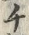 文字 チ