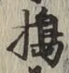 Character 搗