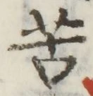 文字苦