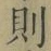 Character 則