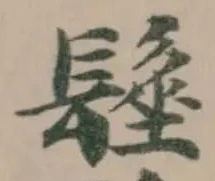 髽，已得其位