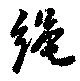 已定位縄
