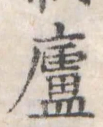Đã định vị 盧
