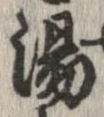Located 湯