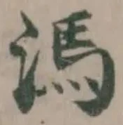 溤の位置