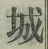 글자 城