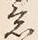 글자 意