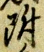 附 위치 확인됨