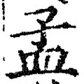 글자 孟