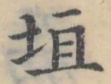 垣の位置