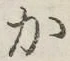글자 か