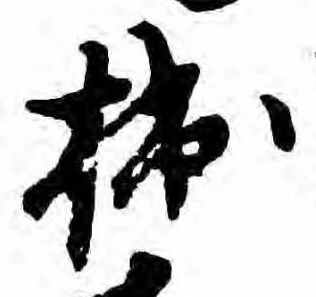拙の位置