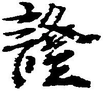 已定位証