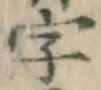 Chữ 字