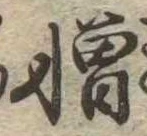 憎 위치 확인됨