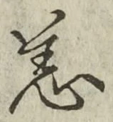Chữ 恙