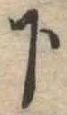 下 위치 확인됨