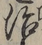 字治