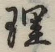 理 위치 확인됨