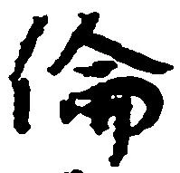 倫の位置