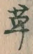 글자 草
