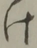 글자 け