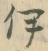 글자 伊