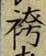 文字袴