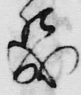 字て