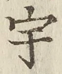 글자 宇