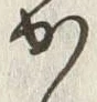 字か