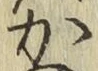 글자 か