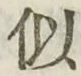 Chữ 似