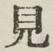 글자 見