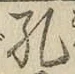 文字孔
