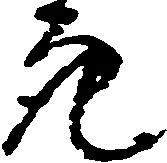Đã định vị 亮