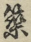 字築