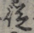 位置 確認된 未指定