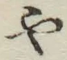 文字や