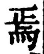 Character 焉