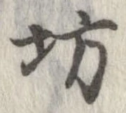 坊 위치 확인됨