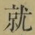 글자 就