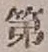 文字第