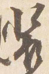 已定位装