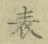 文字表